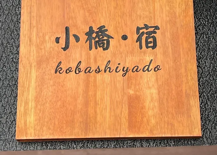 小橋・宿